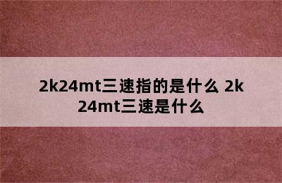 2k24mt三速指的是什么 2k24mt三速是什么